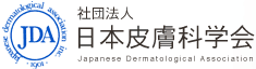 社団法人 日本皮膚科学会