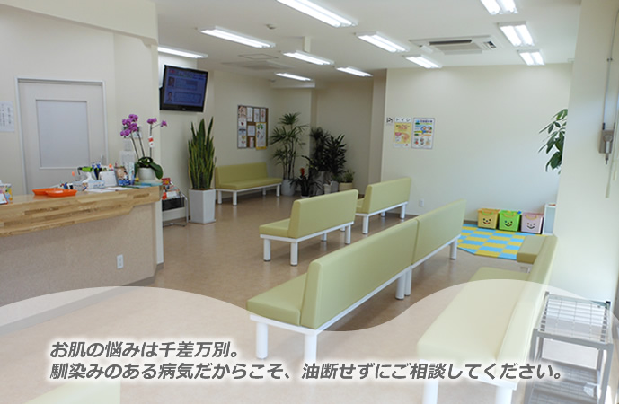 医院待合室の画像:お肌の悩みは千差万別。馴染みのある病気だからこそ、油断せずにご相談してください。