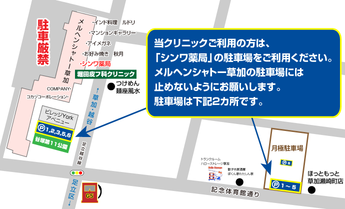 当クリニックご利用の方は、「シンワ薬局」の駐車場をご利用ください。メルヘンシャトー草加の駐車場には止めないようにお願いします。駐車場は下記2カ所です。